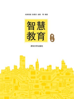 cover image of 智慧教育（第二版）